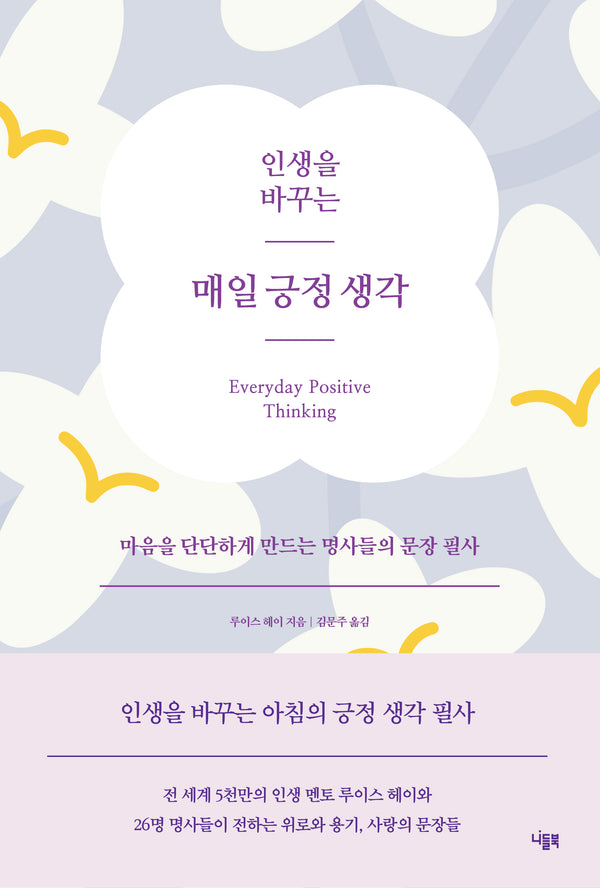 인생을 바꾸는 매일 긍정 생각