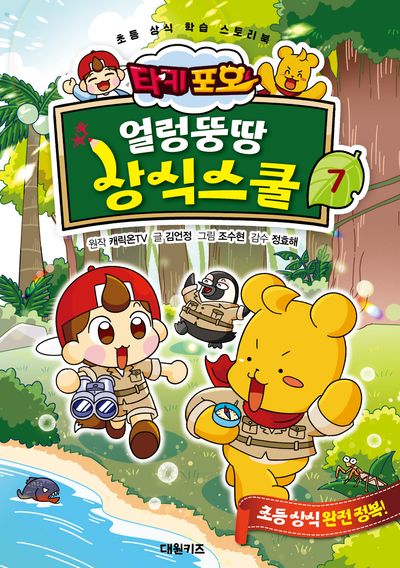 타키 포오 얼렁뚱땅 상식스쿨 7(양장본 Hardcover)
