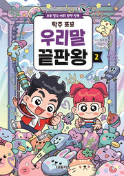 탁주 쪼꼬 우리말 끝판왕 2(양장본 Hardcover)
