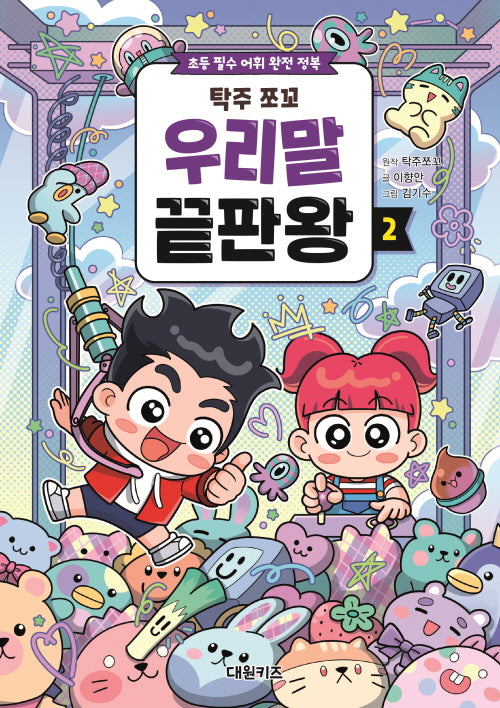 탁주 쪼꼬 우리말 끝판왕 2(양장본 Hardcover)