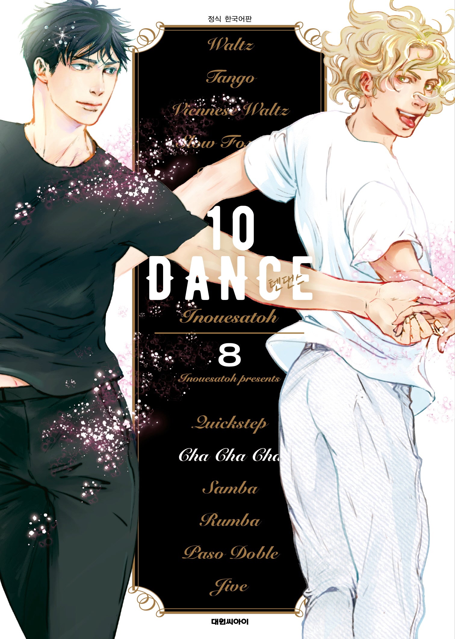 텐 댄스(10 Dance) 8(비애 301)