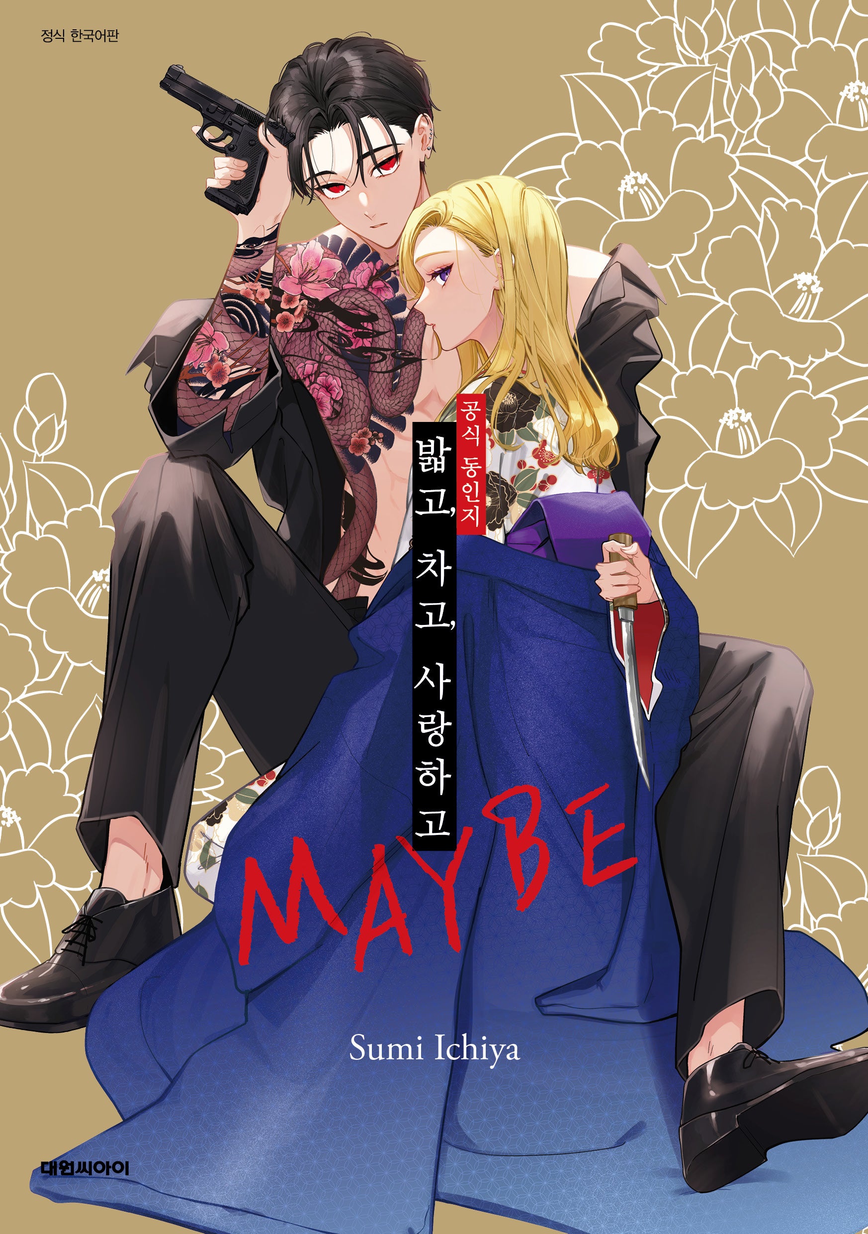 공식 동인지 밟고 차고 사랑하고 MAYBE