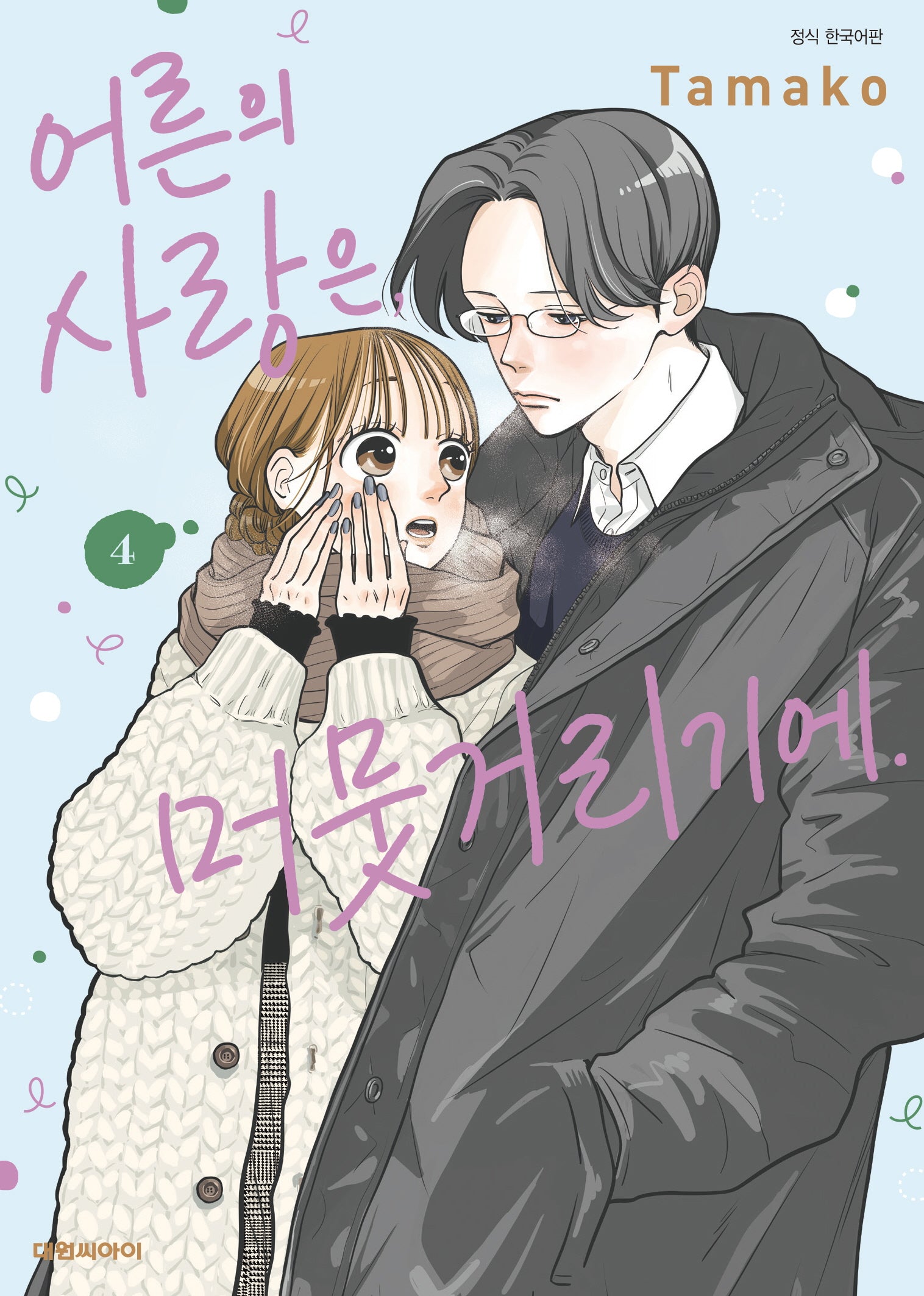 어른의 사랑은, 머뭇거리기에  4(ISSUE COMICS)