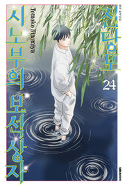 전당포 시노부의 보석상자 24