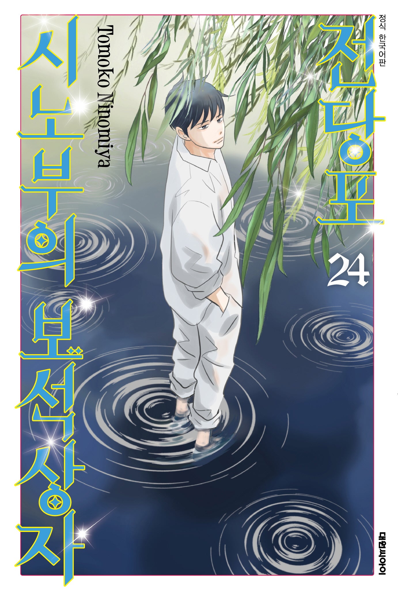 전당포 시노부의 보석상자 24