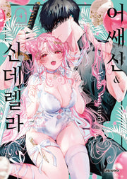 어쌔신&신데렐라 4(이슈코믹스)