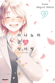 하나노이 군과 상사병 17(이슈코믹스)
