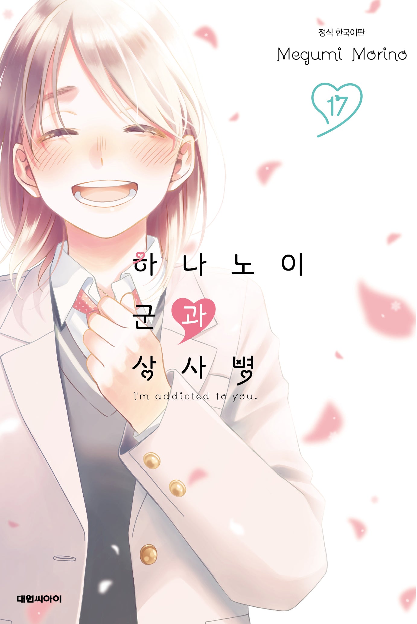하나노이 군과 상사병 17(이슈코믹스)