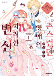 촌스럽단 말을 들은 영애의 화려한 변신 1