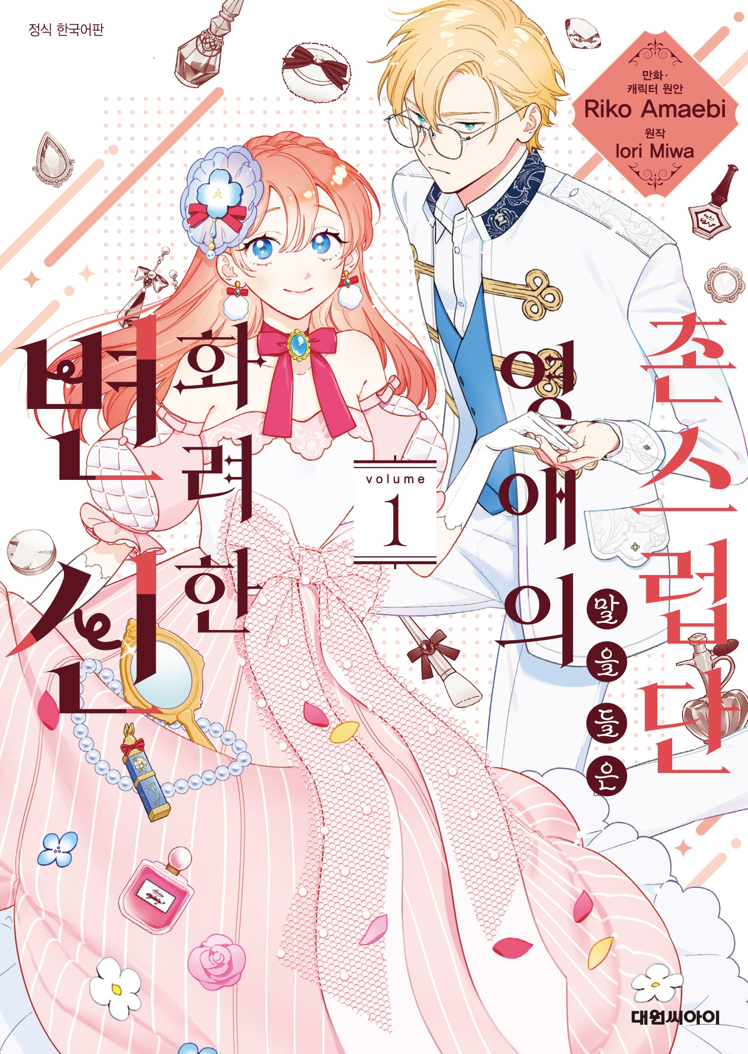 촌스럽단 말을 들은 영애의 화려한 변신 1