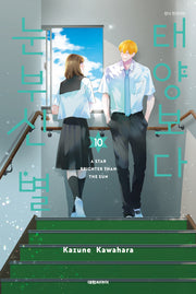 태양보다 눈부신 별 10