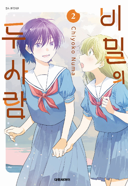비밀의 두 사람 2