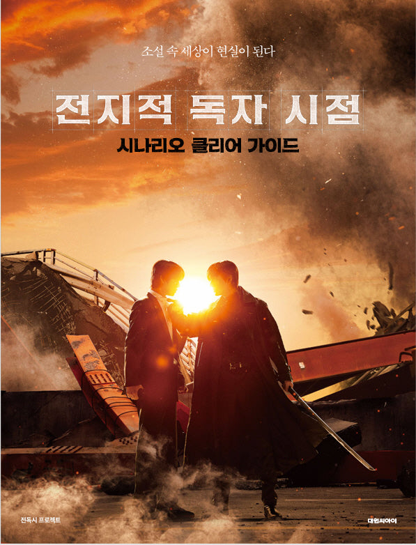 전지적 독자 시점 시나리오 클리어 가이드
