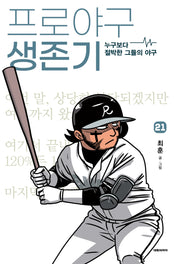 프로야구 생존기 21