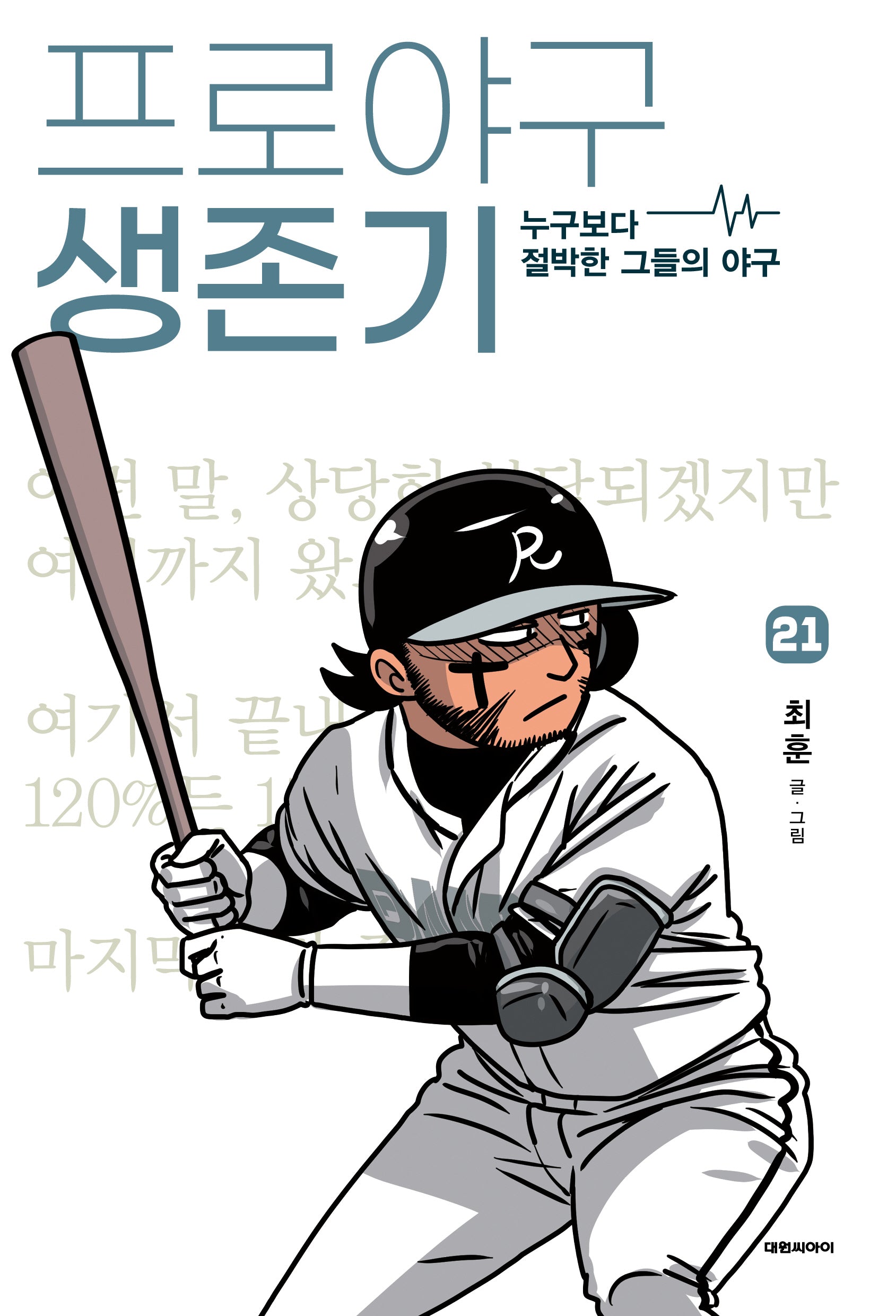 프로야구 생존기 21
