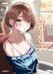 그 녀석의 여자친구 5