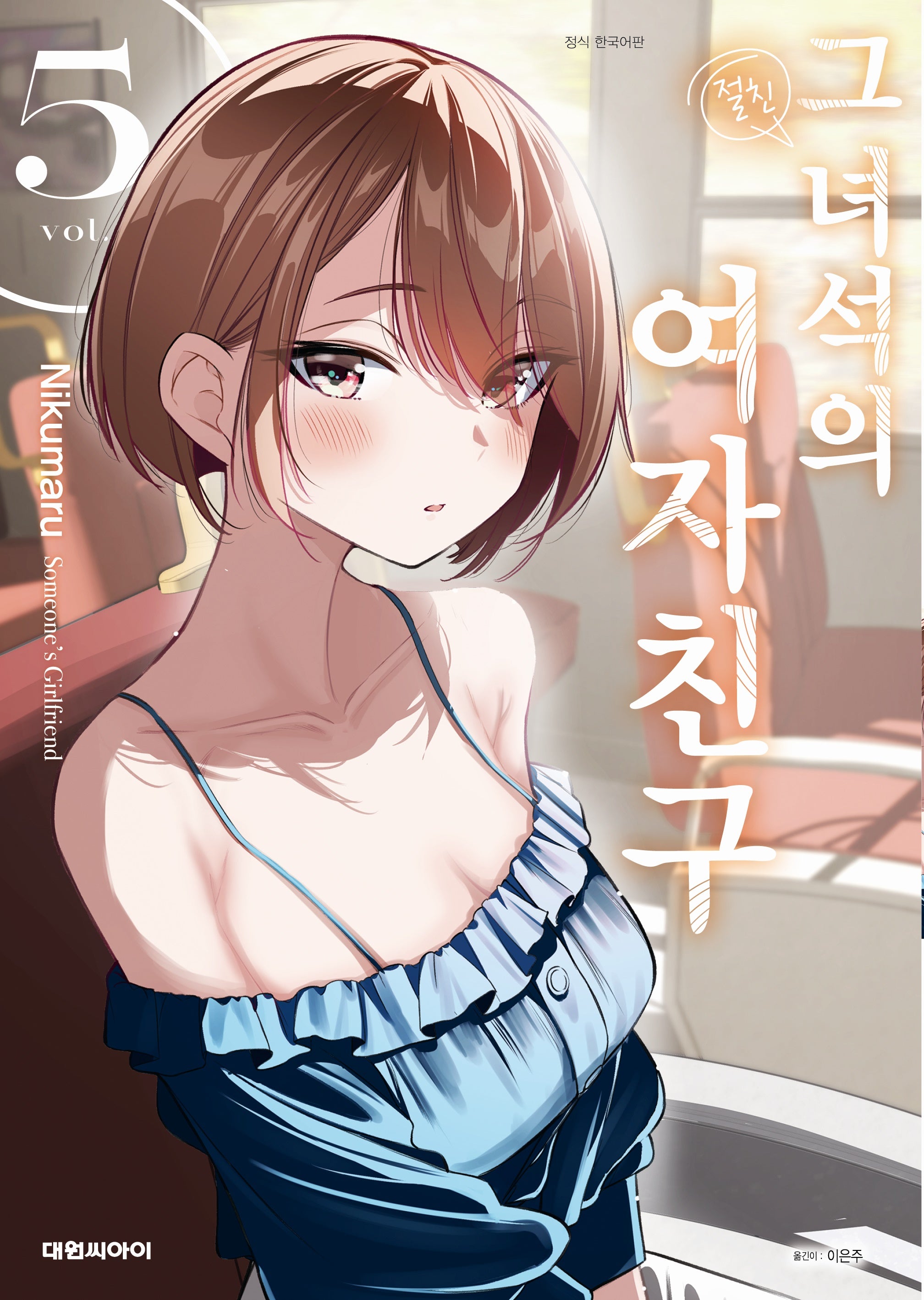 그 녀석의 여자친구 5