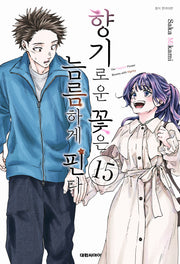 향기로운 꽃은 늠름하게 핀다 15(영코믹스)