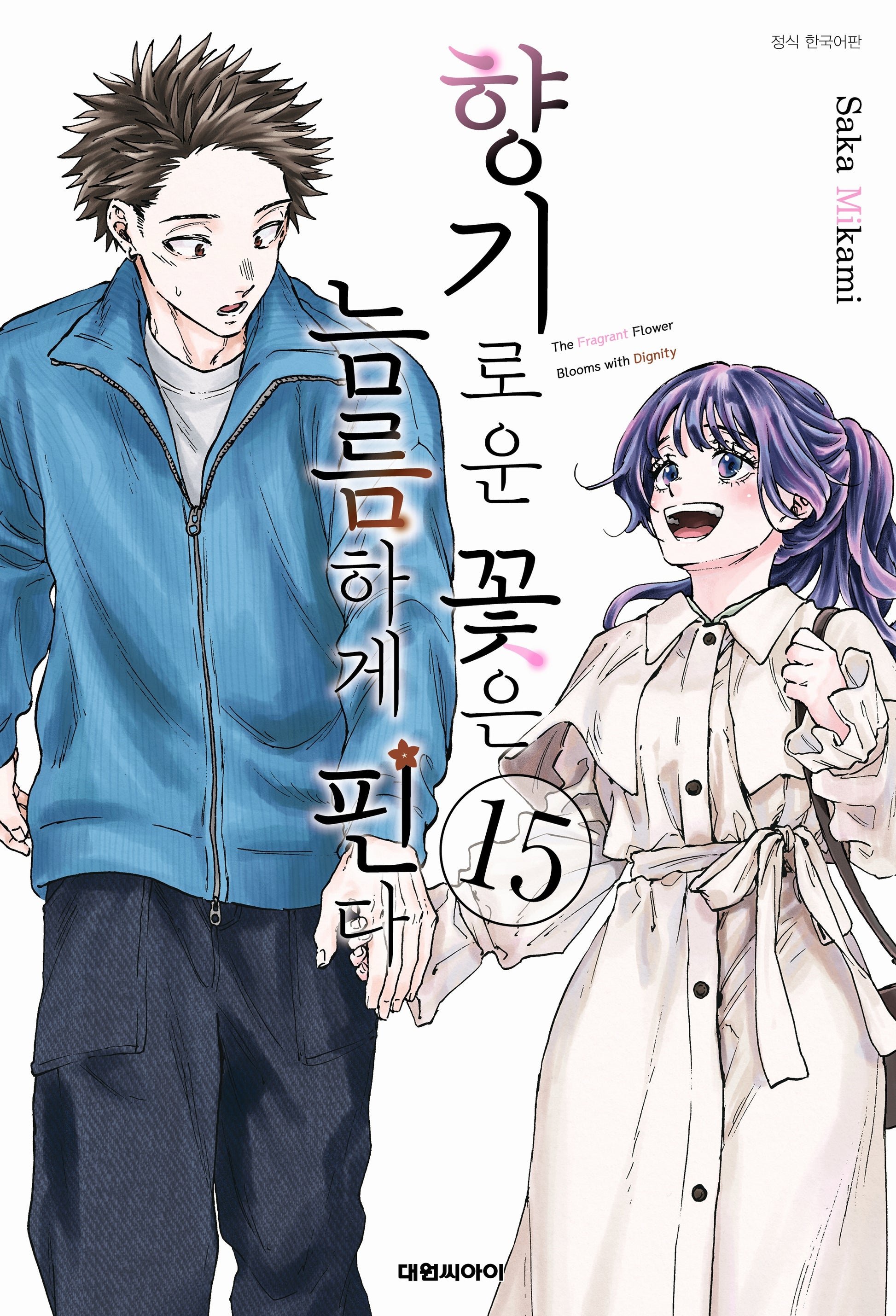 향기로운 꽃은 늠름하게 핀다 15(영코믹스)