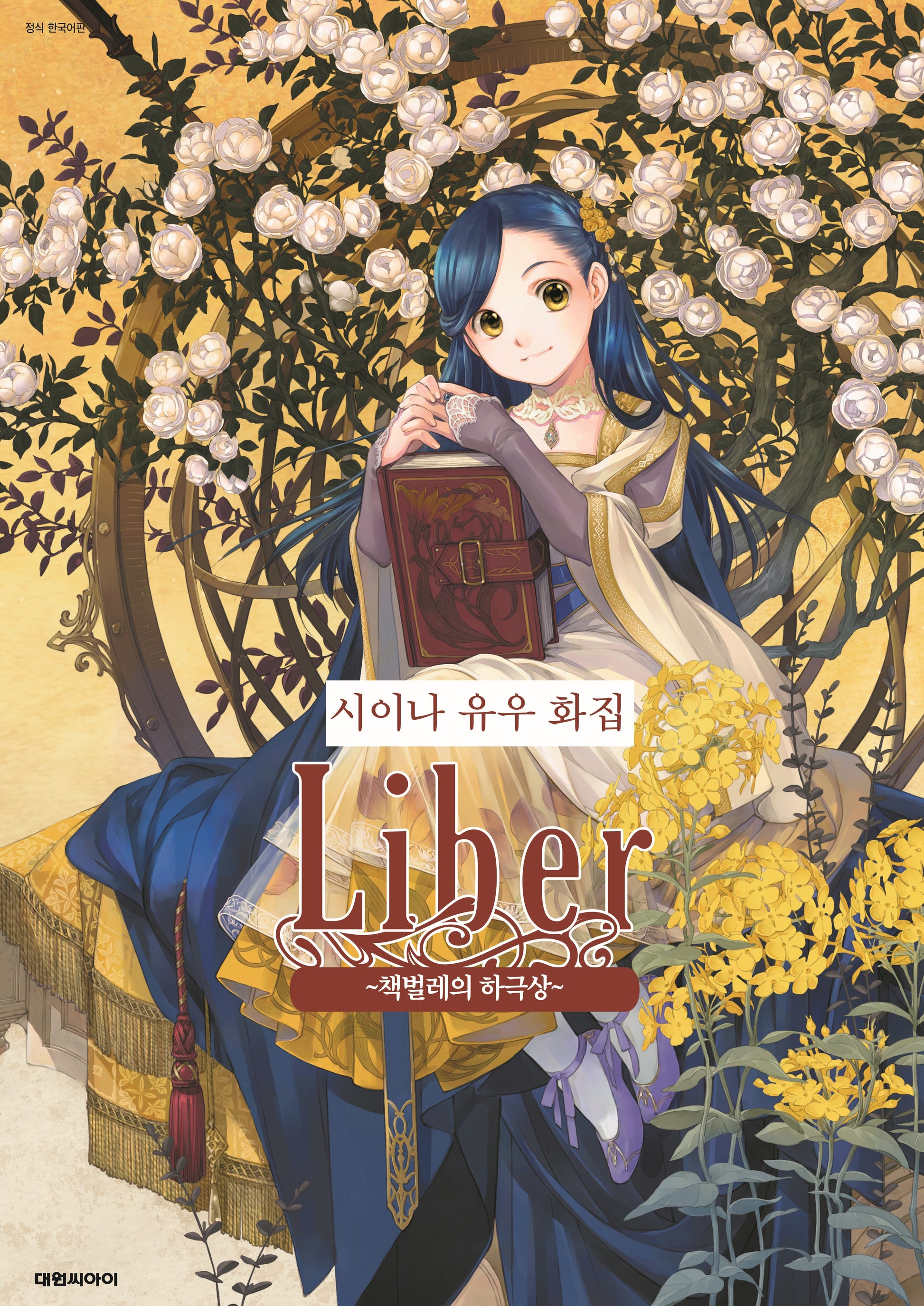 시이나 유우 화집 Liber~책벌레의 하극상~