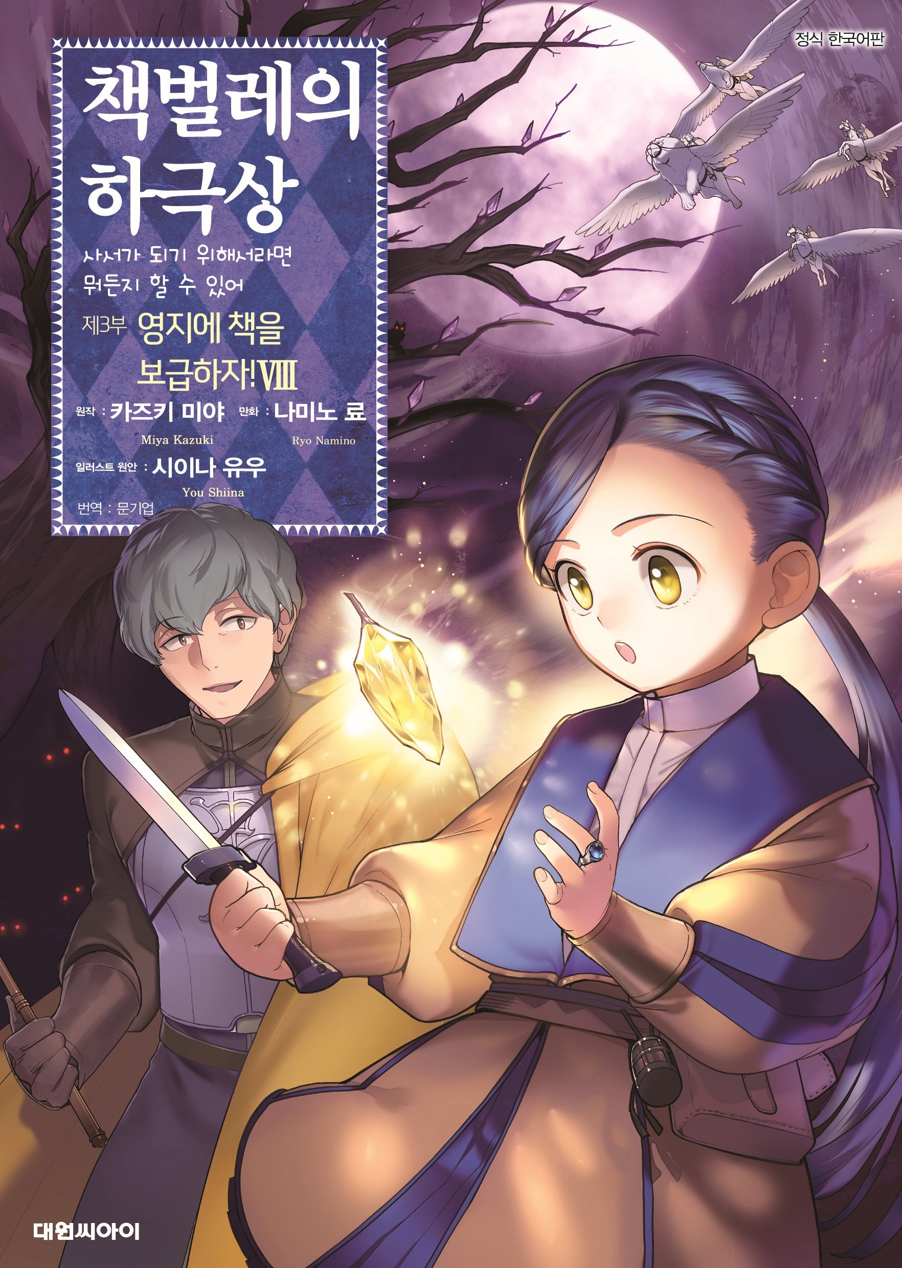 책벌레의 하극상 제3부 영지에 책을 보급하자! 8