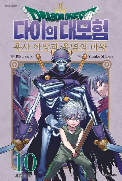 드래곤 퀘스트 다이의 대모험 용사 아방과 옥염의 마왕 10(챔프코믹스)