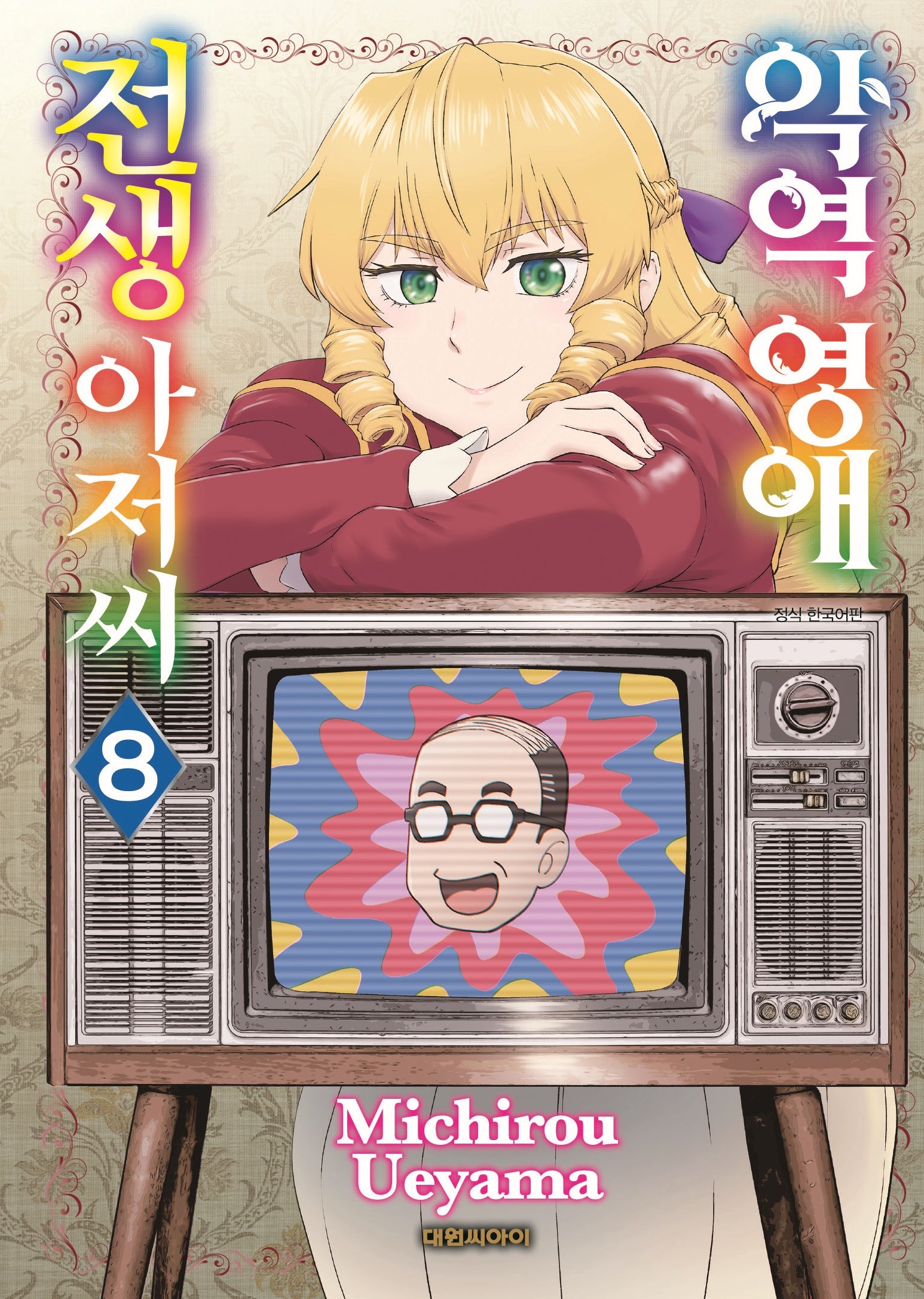 악역영애 전생 아저씨 8
