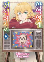 악역영애 전생 아저씨 8