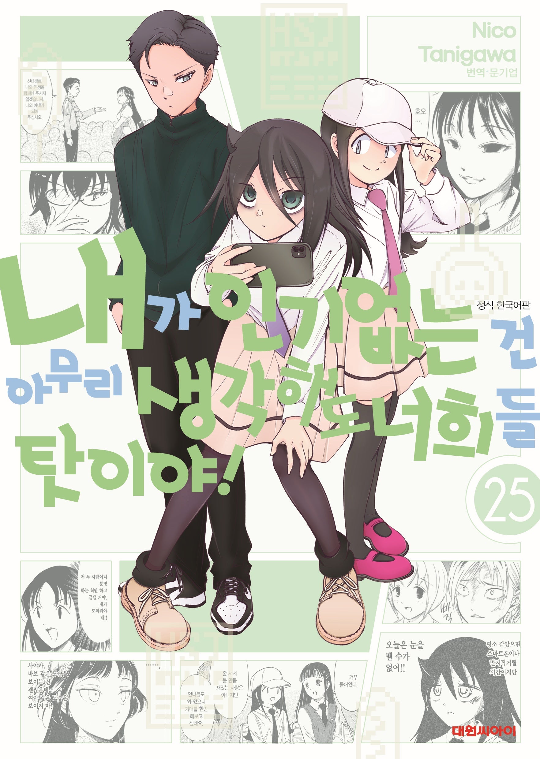 내가 인기 없는 건 아무리 생각해도 너희들 탓이야! 25