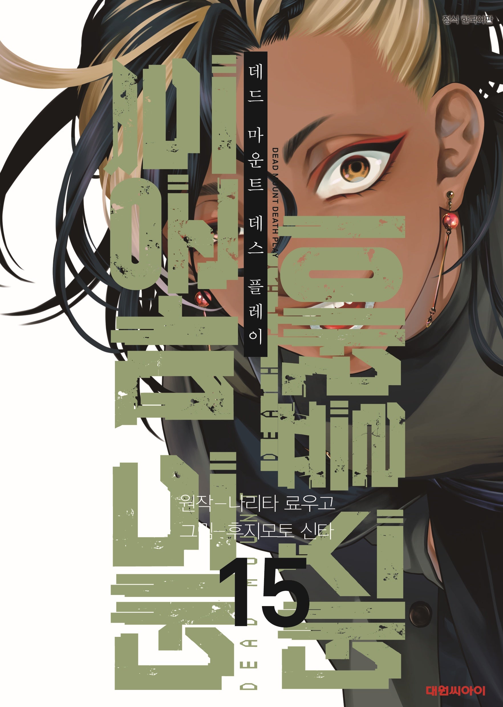 데드마운트 데스플레이 15