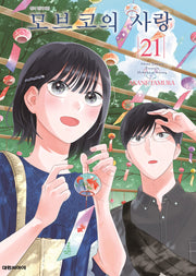 모브코의 사랑 21