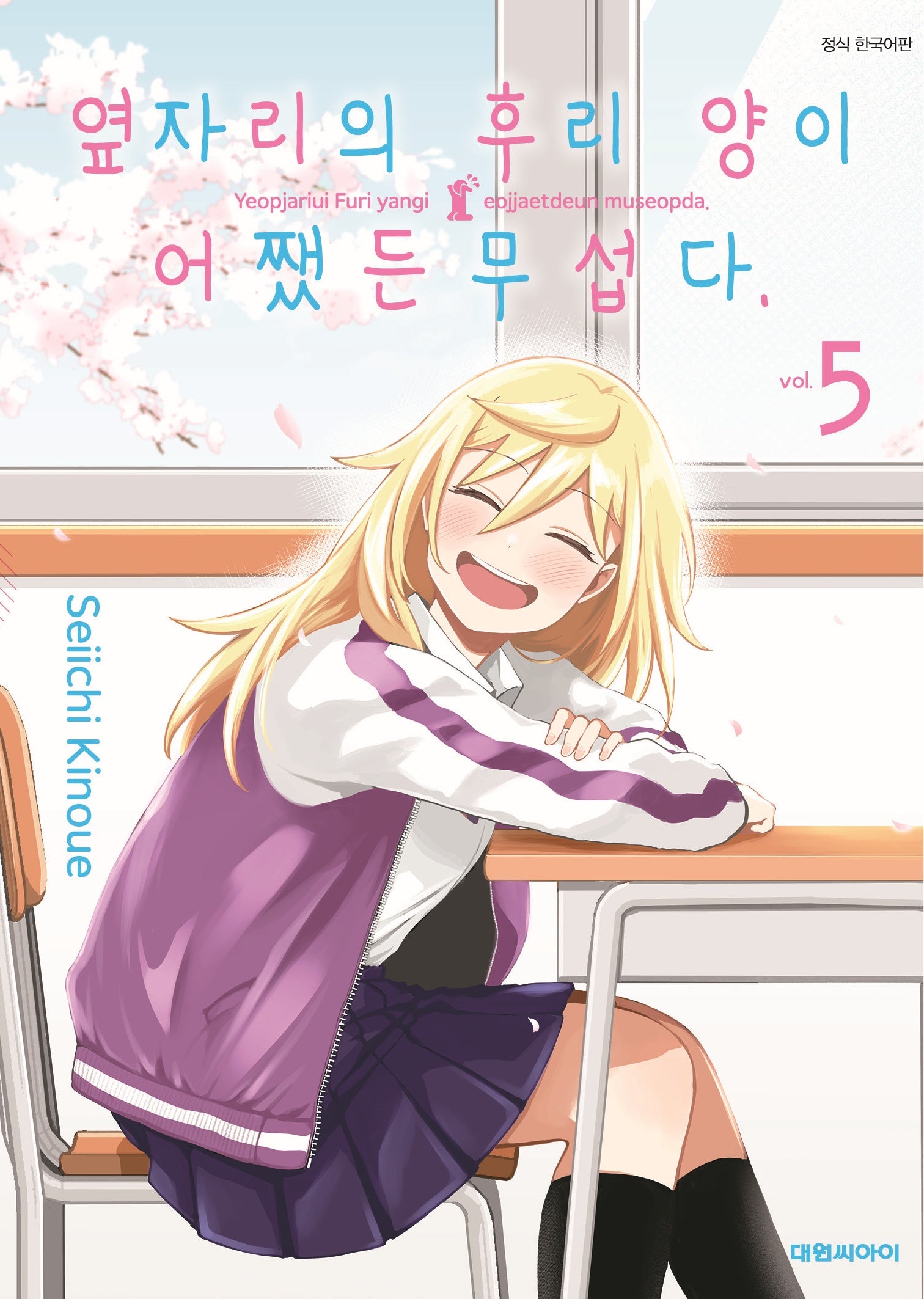 옆자리의 후리양이 어쨌든 무섭다 5