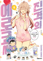 진격의 에로코씨 8