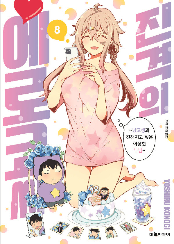 진격의 에로코씨 8