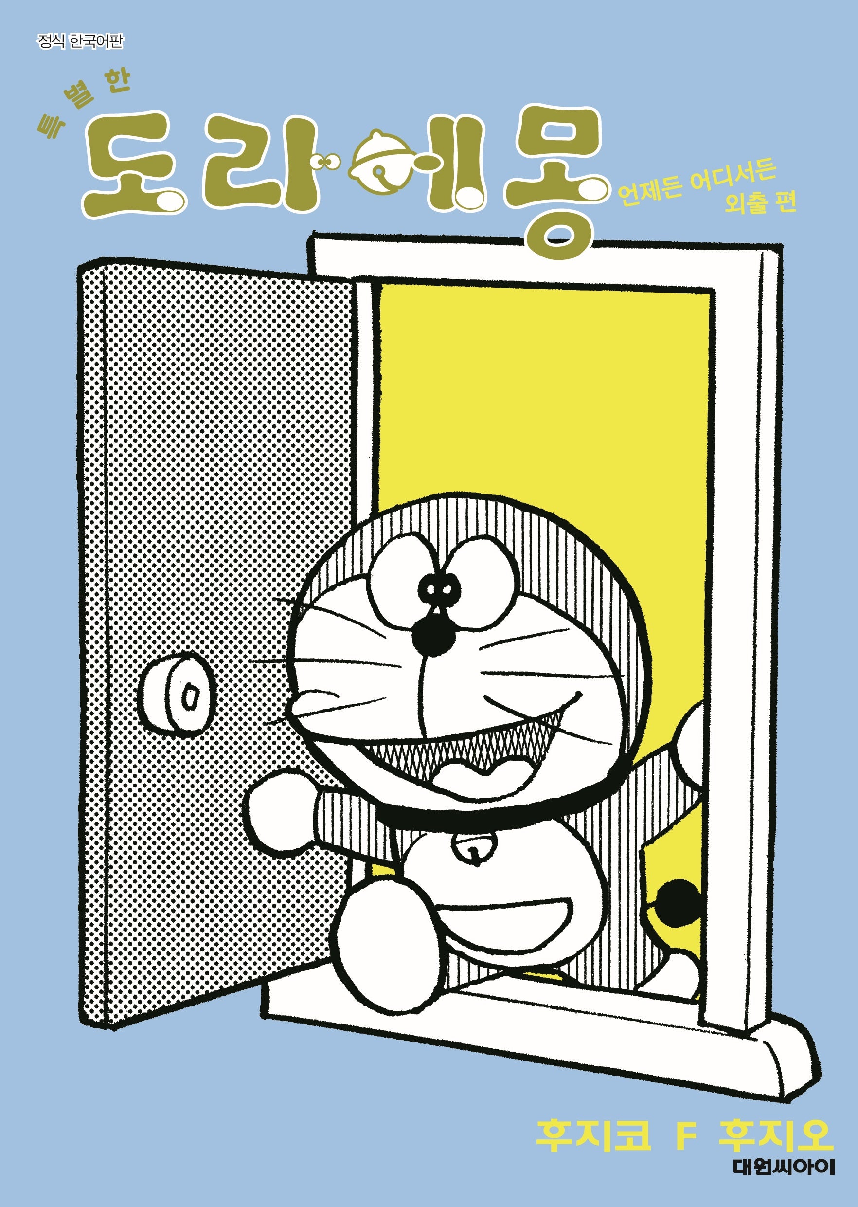 특별한 도라에몽 6: 언제든 어디서든 외출편(영코믹스)