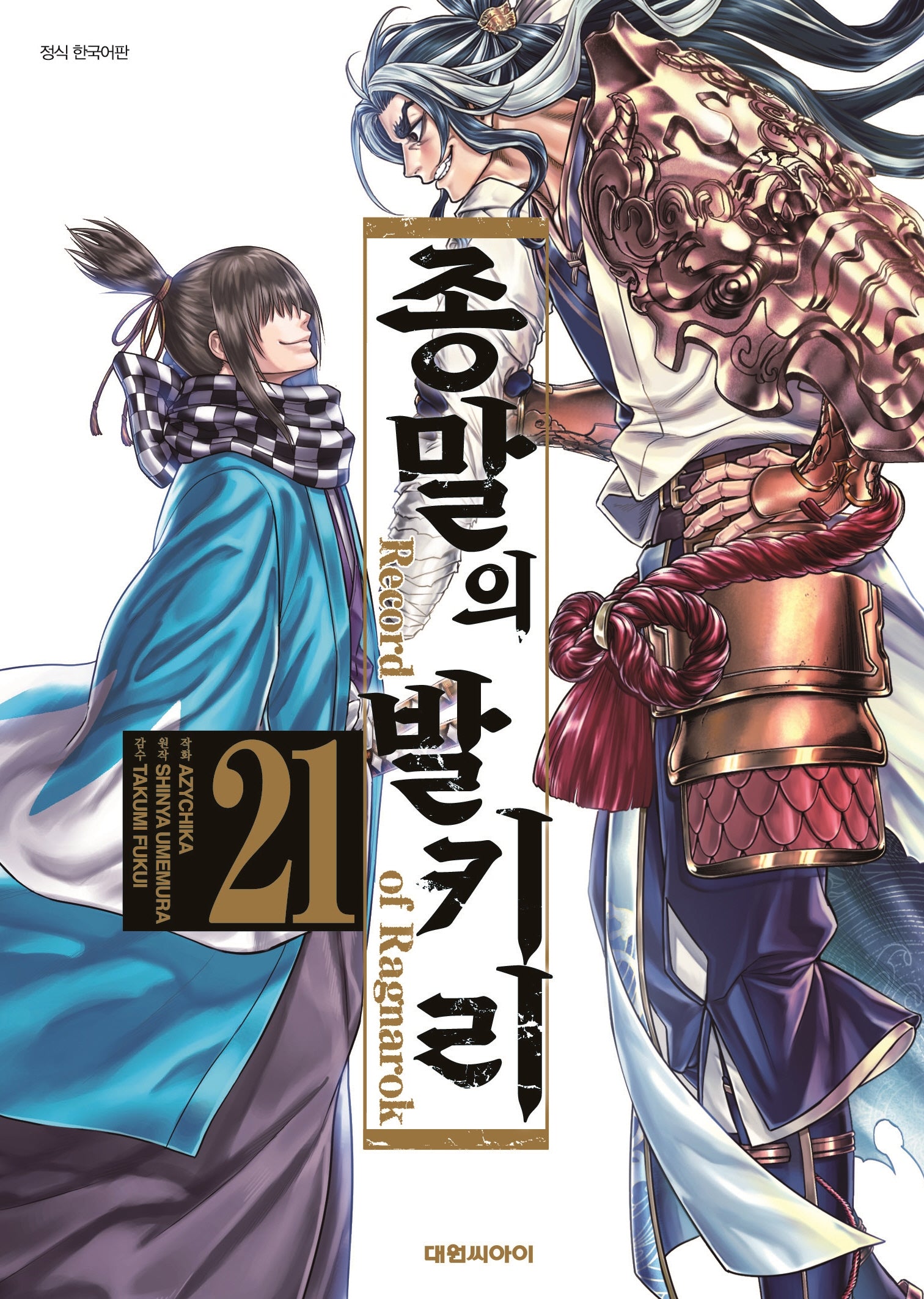 종말의 발키리 21