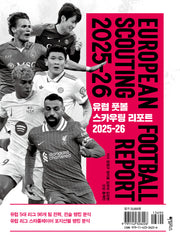 유럽 풋볼 스카우팅 리포트 2025-26