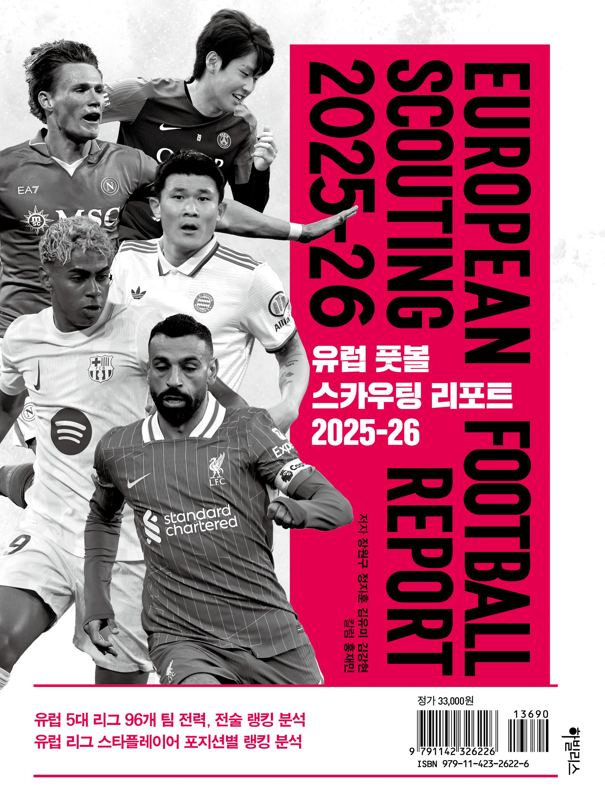 유럽 풋볼 스카우팅 리포트 2025-26