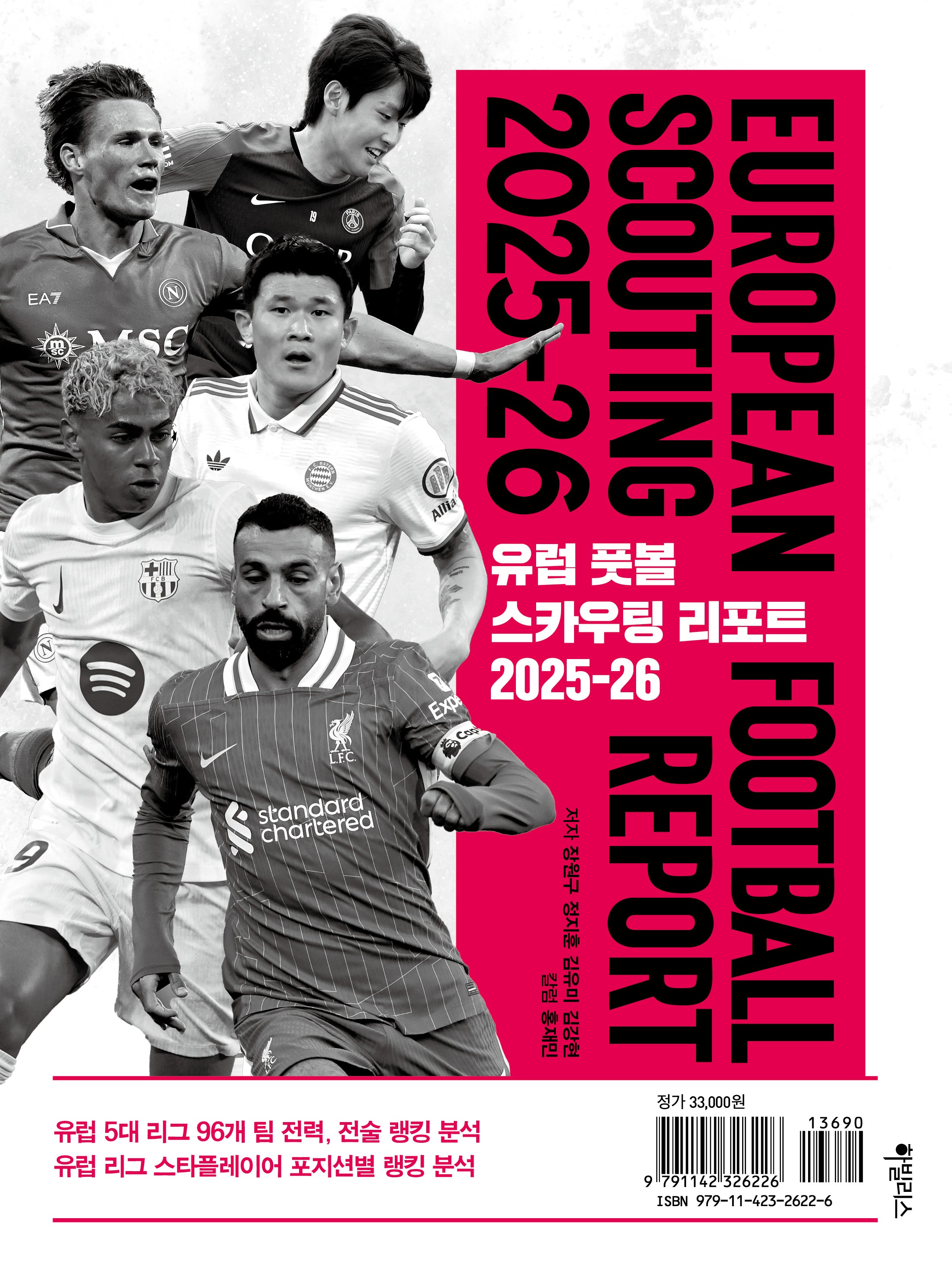 유럽 풋볼 스카우팅 리포트 2025-26