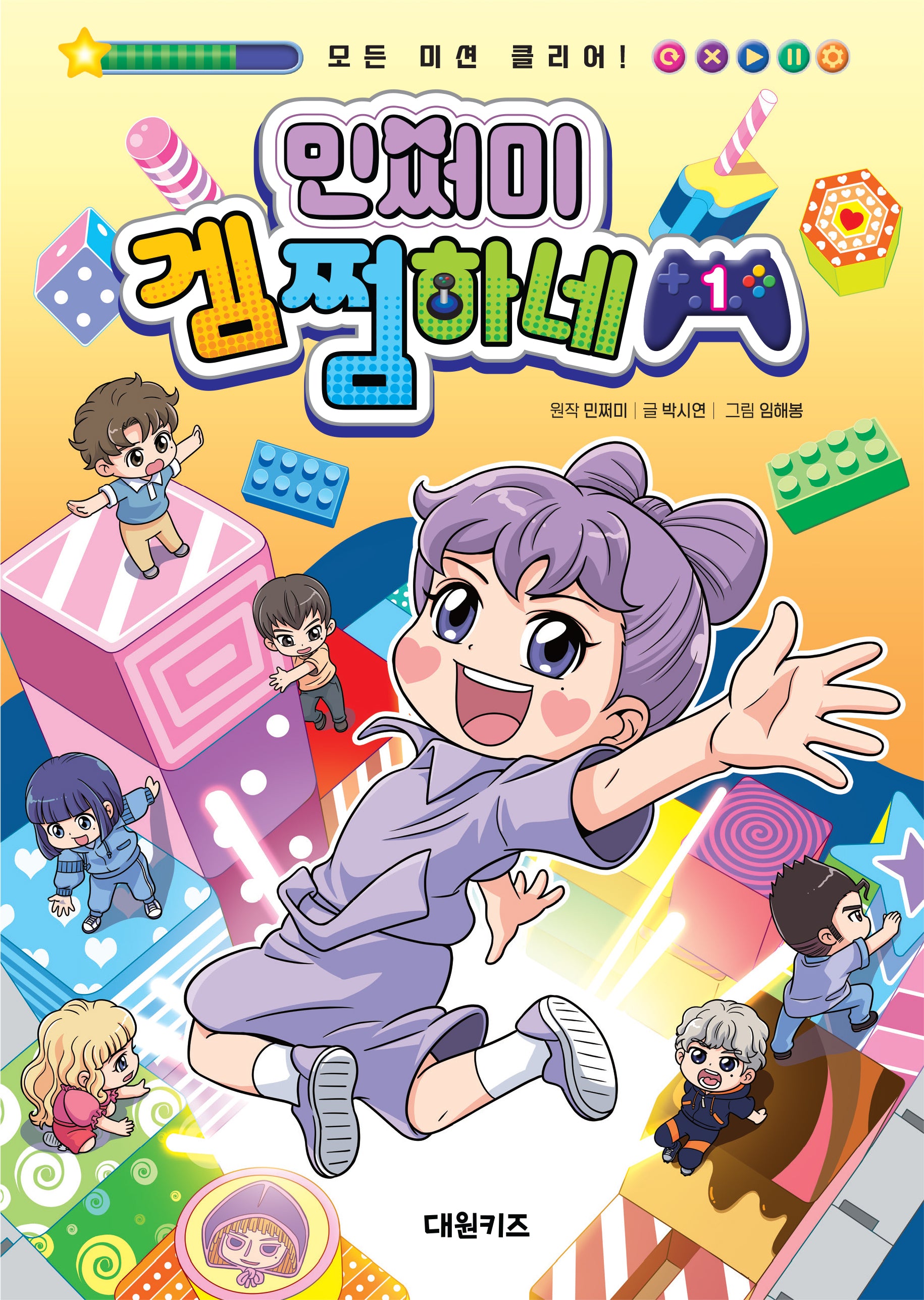 민쩌미 겜쩜하네 1(양장본 Hardcover)