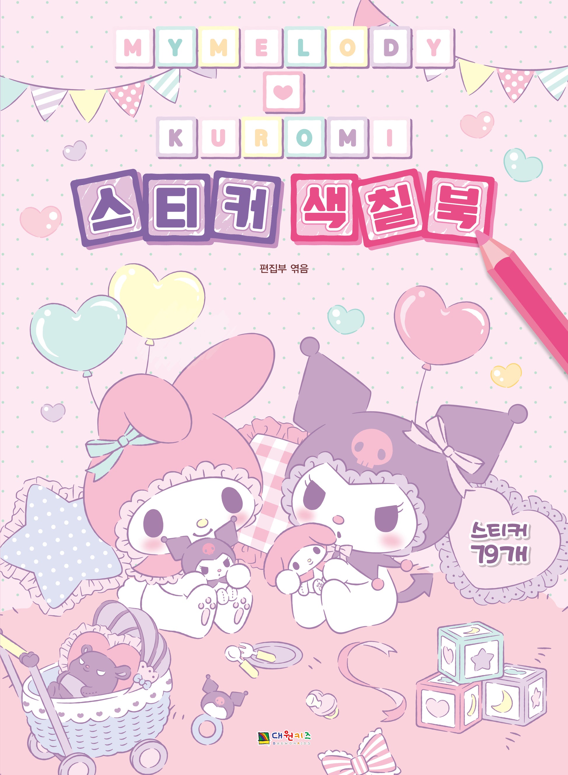 마이멜로디 & 쿠로미 스티커 색칠북