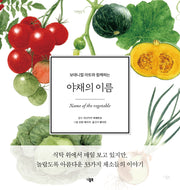 야채의 이름(보태니컬 아트와 함께하는)