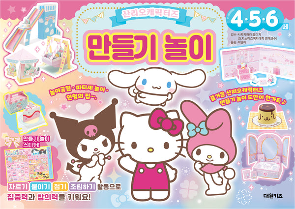 산리오캐릭터즈 만들기 놀이(스티커북)