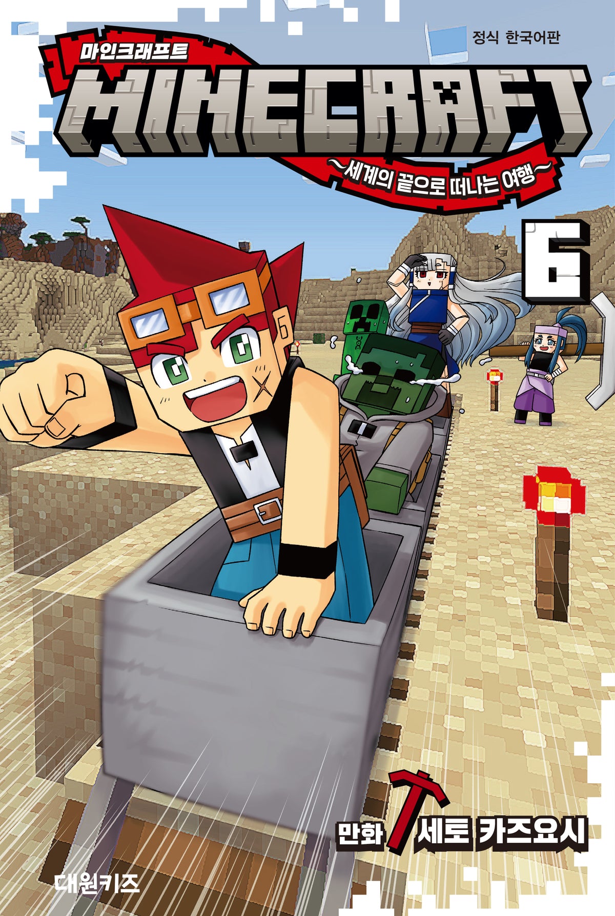 마인크래프트 6