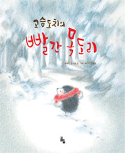 고슴도치의 빨간 목도리(양장본 Hardcover)