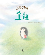고슴도치의 소원(양장본 Hardcover)