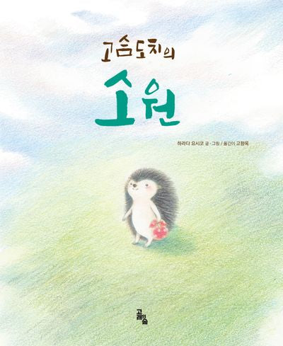 고슴도치의 소원(양장본 Hardcover)