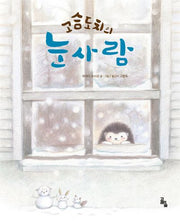 고슴도치의 눈사람(양장본 Hardcover)