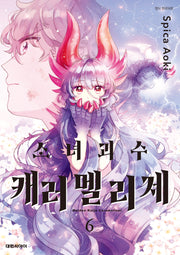 소녀 괴수 캐러멜리제 6