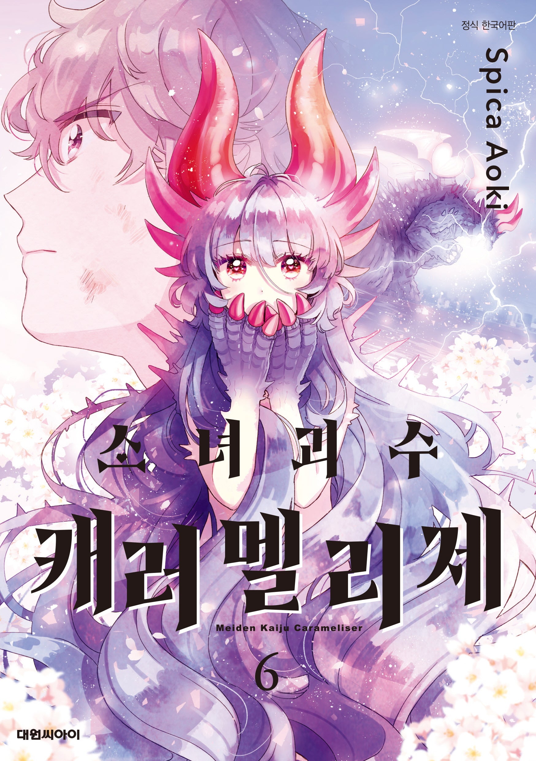 소녀 괴수 캐러멜리제 6
